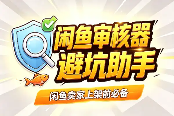 闲鱼上架前审核神器，帮你少踩坑