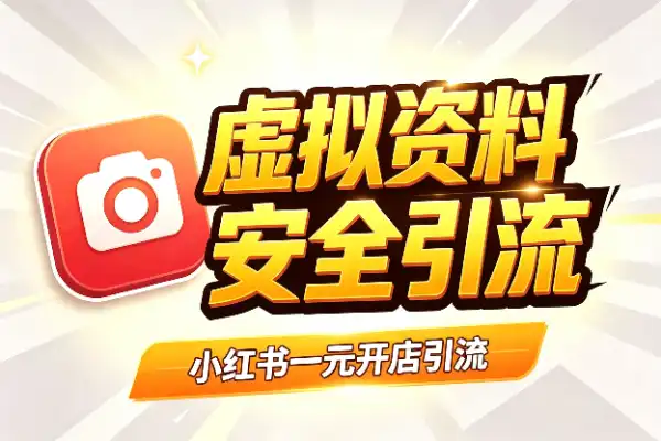 小红书1元虚拟商品，安全引流的野路子
