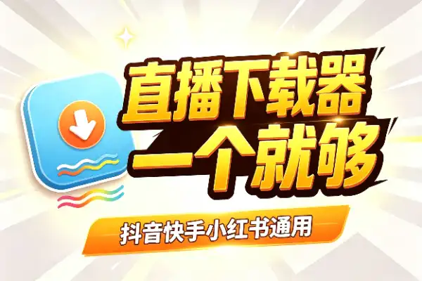 直播回放下载，一个工具全搞定