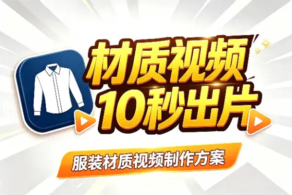 一张商品图，10秒做出服装材质展示视频
