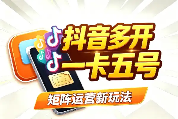 一个手机号注册5个抖音号？矩阵运营新玩法