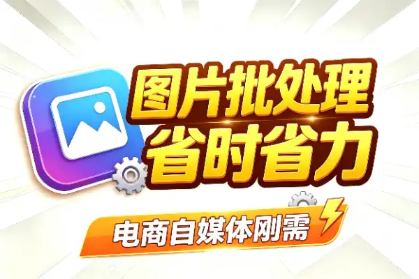 淘宝选品：图片批量处理软件这门小生意