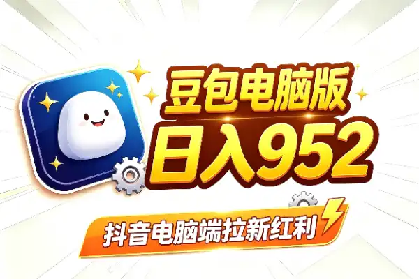 豆包电脑端拉新，有人日入952？这波流量别错过