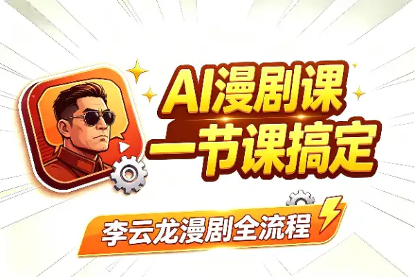 一节课搞定AI李云龙漫剧，新手也能直接上手