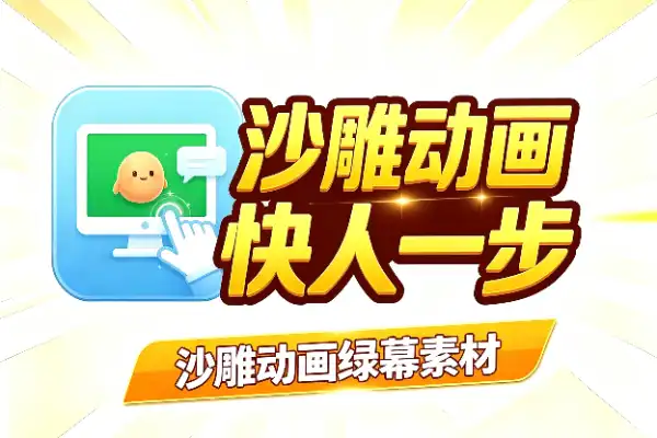 沙雕动画绿幕素材：600+套全中文，抠图快人一步