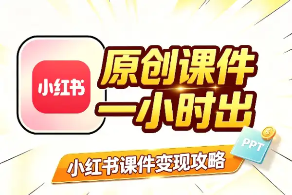 1小时原创课件，小红书变现攻略