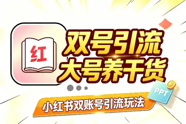 小红书双账号引流法：大号养干货，小号放钩子