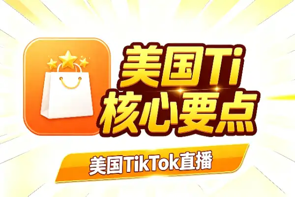 美国TikTok直播带货SOP核心要点