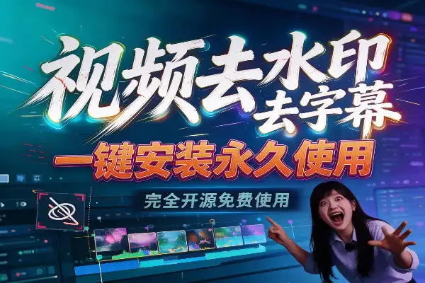 水印字幕一键清干净的工具试了一圈，这款免费开源的留下了！画面不留痕、导出不掉质，显卡能跑满，附完整安