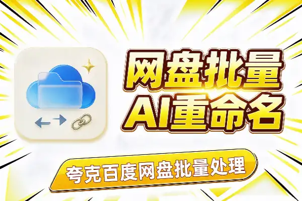 夸克/百度网盘批量操作：AI重命名、转存与分享