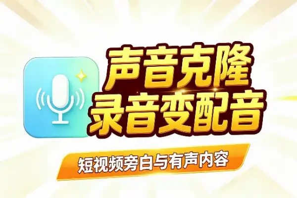 声音克隆工具：录段音，文字秒变你的配音