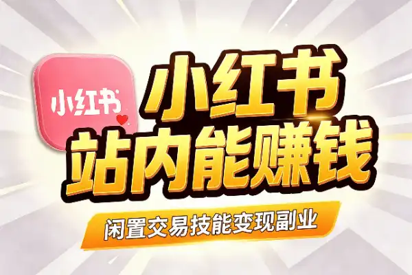 小红书站内交易，普通人新风口